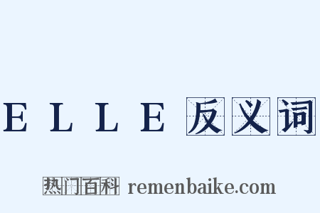 ELLE反义词是什么意思的图片